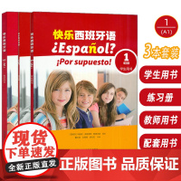 正版 快乐西班牙语1学生用书+练习册+教师用书(3本套装) 董云琪 左茜茜编 青少年西班牙语学习用书西班牙语教材上海外语
