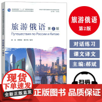 正版 2024新世纪高等学校俄语专业本科生教材 旅游俄语 第2版 吴克礼 郝斌编 俄罗斯文化风土人情上海外语教育出版社9