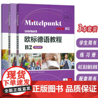 欧标德语教程 B2 学生用书+练习册+词汇语法强化训练(3本套装) 欧标德语B2上海译文出版社 978753279548