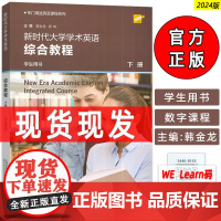 正版 2024专门用途英语课程新时代大学学术英语综合教程下册学生用书附音视频及数字课程 韩金龙编 上海外语教育出版978