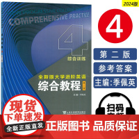 2024全新版大学进阶英语综合教程4综合训练第二版 电子音视频季佩英编 进阶英语综合训练四练习册上海外语教育出版社978