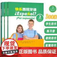2024版 快乐西班牙语3A2+ 学生用书+练习册+教师用书 附音视频及数字课程(3本套装)青少年西班牙语教材 初中高中