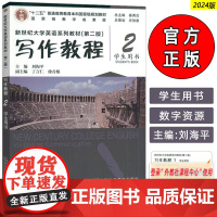 2024新世纪大学英语系列教材 写作教程2学生用书 第二版 附数字资源 秦秀白 刘海平编 新世纪英语上海外语教育出版社9