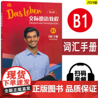 2024交际德语教程B1词汇手册 第三版 扫码音频 交际德语教程B1单词手册 上海外语教育出版社 97875446808