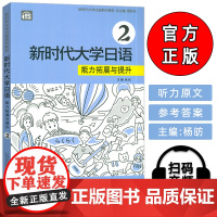 正版 新时代大学日语能力拓展与提升2二扫码音频 杨昉编 新时代大学日语2练习提升新时代日语书籍上海外语教育出版社9787