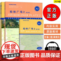 2024欧标德语系列教程 柏林广场2学生用书含学生用书+练习册+词汇手册A2修订版 电子音频 柏林广场A2同济大学出版社