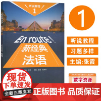 正版 新经典法语听说教程1一APP数字资源 外语教学与研究出版社 9787521352382