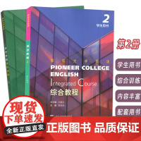 领航大学英语综合教程2 学生用书+综合训练 附音视频及数字课程(2本套装) 刘建达 陈晓茹编 领航英语教材第2册 上海外