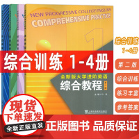 2024全新版大学进阶英语综合教程综合训练1-4册 第二版 电子音视频(4本套装)全新版大学进阶英语综合训练练习册上海外