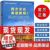 正版 2024新目标大学英语系列教材 西方文化英语教程 学生用书 第二版 殷企平 李颖编 上海外语教育出版社 97875