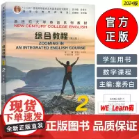 外教社2024版新世纪大学英语教材综合教程2学生用书 第三版 音频及数字课程 综合教程2二学生用书 第三版 秦秀白编