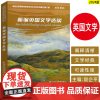 正版 2024新世纪高等院校英语专业本科生教材 新编英国文学选读 戴炜栋 李维屏编 上海外语教育出版社978754468