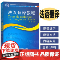 2024新世纪高等学校法语专业本科生教材 法汉翻译教程 许钧编 上海外语教育出版社9787544681896