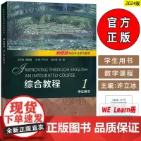 正版 2024新思路英语专业系列教材 综合教程1一学生用书 音频及数字课程 新思路英语综合教程1一上海外语教育出版社9