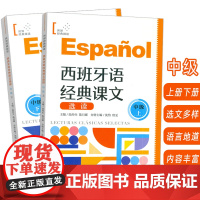 正版西班牙语经典课文选读B1-B2 中级上+中级下 世界经典阅读(2本套装) 陆经生 陈旦娜编 西班牙语课文阅读 中级上
