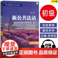 2024外教社新公共法语新公共法语初级教程 第二版 扫码音频 吴贤良编 法英双语学习法语 法语入门上海外语教育出版社97