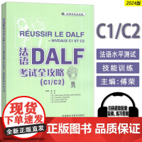 2024法语DALF考试全攻略C1/C2扫码音频及文本答案 傅荣 张丹编 法语考试全攻略 外语教学与研究出版社97875