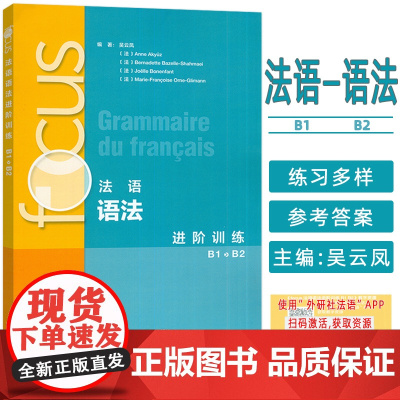 2024法语语法进阶训练 B1-B2 扫码音频及文本参考答案 吴云凤编 法语语法练习 外语教学与研究出版社9787521
