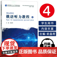 2024新世纪高等学校俄语专业本科生教材 俄语听力教程4学生用书 扫码音频 吴克礼 俞晶荷编 上海外语教育出版社9787