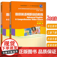 2024新世纪高等院校英语专业本科生教材高级英语视听综合教程上册+下册学生用书2本套装 电子音频 戴炜栋戴劲编上海外语教