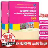 2024新世纪高等院校英语专业本科生教材英语高级视听说上册+下册 学生用书2本套装戴炜栋 王岚编 上海外语教育出版社97