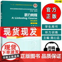 2024新世纪高等院校英语专业本科生教材听力教程2二学生用书第3版电子音频施心远编 英语听说教程上海外语教育出版社978