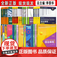 全新版大学进阶英语系列 综合教程-综合训练-视听说教程-视听阅读-综合教程(思政智慧版) 任选