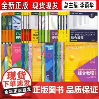 全新版大学进阶英语系列 综合教程-综合训练-视听说教程-视听阅读-综合教程(思政智慧版) 任选