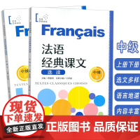 法语经典课文 选读 中级 上册+下册(2本套装) 世界经典阅读 法语循序渐进 曹德明编 上海译文出版社