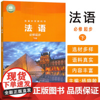 正版 普通中学教科书 法语 必修起步 下册 杨晓敏编 外语教学与研究出版社 9787521355666