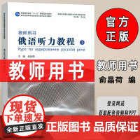 2024新世纪高等学校俄语专业本科生教材 俄语听力教程1教师用书 音频及PPT 上海外语教育出版社 9787544683