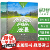正版 2024 新经典法语3三学生用书+练习册(2本套装) 扫码资源 傅荣 吴云凤编 外语教学与研究出版社978752