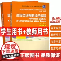 2024新世纪高等院校英语专业本科生教材 高级英语视听综合教程上册学生用书+教师用书 电子音频2本套装戴炜栋编上海外语教