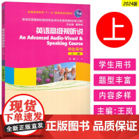 正版 2024新世纪高等院校英语专业本科生教材 英语高级视听说上册学生用书 戴炜栋 王岚编 上海外语教育出版社97875