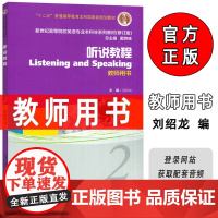 十二五 新世纪高等院校英语专业 听说教程2二教师用书 电子音频 英语听力教程2教师手册 刘绍龙编上海外语教育出版社978
