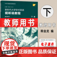 2024新时代大学学术英语 视听说教程 教师用书 下册
