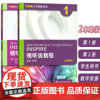 2022年版 全新版大学进阶英语视听说教程 1-2册 学生用书 电子音频(2本套装)