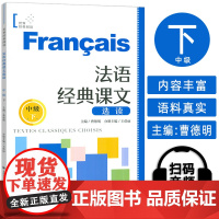 法语经典课文选读 中级下 曹德明编 法语阅读B1-B2 上海外语教育出版社 9787532797646