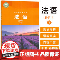 正版 普通中学教科书 法语 必修III 下册 杨晓敏编 外语教学与研究出版社 9787521355642