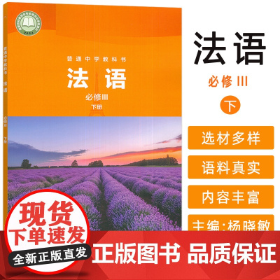 正版 普通中学教科书 法语 必修III 下册 杨晓敏编 外语教学与研究出版社 9787521355642