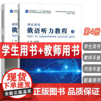 2024新世纪高等学校俄语专业本科生教材 俄语听力教程4 学生用书+教师用书 扫码音频(2本套装)吴克礼 俞晶荷编 上海