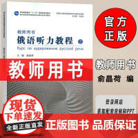 2024新世纪高等学校俄语专业本科生教材 俄语听力教程2教师用书 音频及PPT 吴克礼 俞晶荷编 上海外语教育出版社97