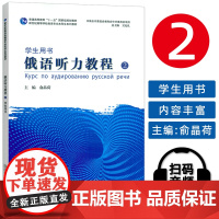 正版 2024新世纪高等学校俄语专业本科生教材 俄语听力教程2学生用书 扫码音频 吴克礼 俞晶荷编 上海外语教育出版社9