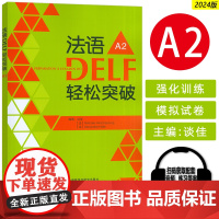 正版 2024法语DELF轻松突破A2 扫码音频及听力文本与答案 徐艳编 法语A2考试轻松突破 外语教学与研究出版社 9