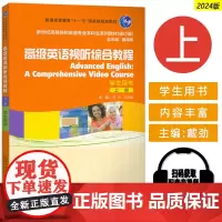 2024新世纪高等院校英语专业本科生教材 高级英语视听综合教程上册学生用书电子音频戴炜栋戴劲编上海外语教育出版社9787