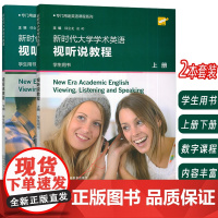 2024专门用途英语课程系列 新时代大学学术英语视听说教程上册+下册学生用书套装2本一书一码 韩金龙 崔岭编 上海外语教