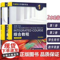2023全新版大学进阶英语 综合教程(思政智慧版) 1-2册 学生用书 附扫码音频(2本套装)