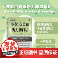 正版 赖世雄零起点英语听力和口语 扫码音频 英语听力口语训练 上海文化出版社 9787553526294