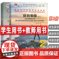 2024新世纪大学英语综合教程2二学生用书+教师用书 第三版(2本套装) 综合教程2二学生用书第3版秦秀白 蒋静仪编上海