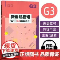 新启航德语G3 Willkommen! 扫码音频 赵劲编 普通高中德语课程标准 上海外语教育出版社 9787544678